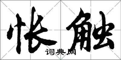 胡問遂悵觸行書怎么寫