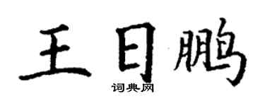 丁謙王日鵬楷書個性簽名怎么寫