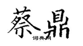 丁謙蔡鼎楷書個性簽名怎么寫