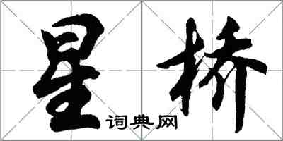 胡問遂星橋行書怎么寫