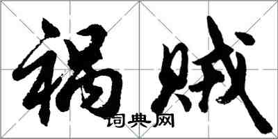 胡問遂禍賊行書怎么寫