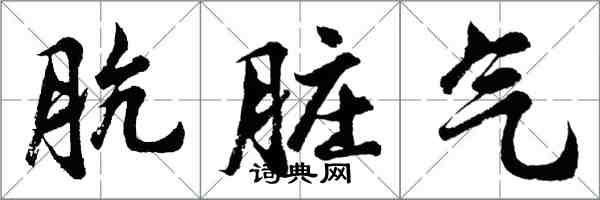 胡問遂骯髒氣行書怎么寫