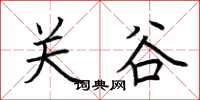 荊霄鵬關谷楷書怎么寫