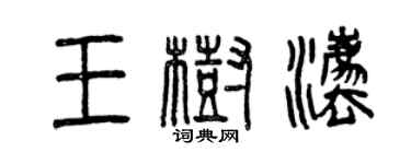 曾慶福王樹法篆書個性簽名怎么寫
