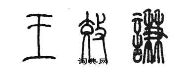 陳墨王效謙篆書個性簽名怎么寫