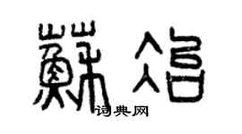 曾慶福蘇冶篆書個性簽名怎么寫