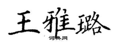 丁謙王雅璐楷書個性簽名怎么寫