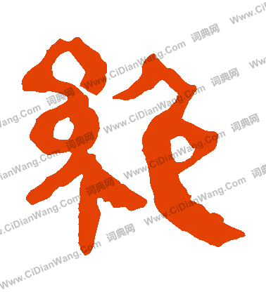 馬王堆帛書寫的絕