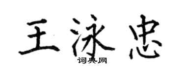 何伯昌王泳忠楷書個性簽名怎么寫