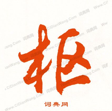 鍵草書書法_鍵字書法_草書字典