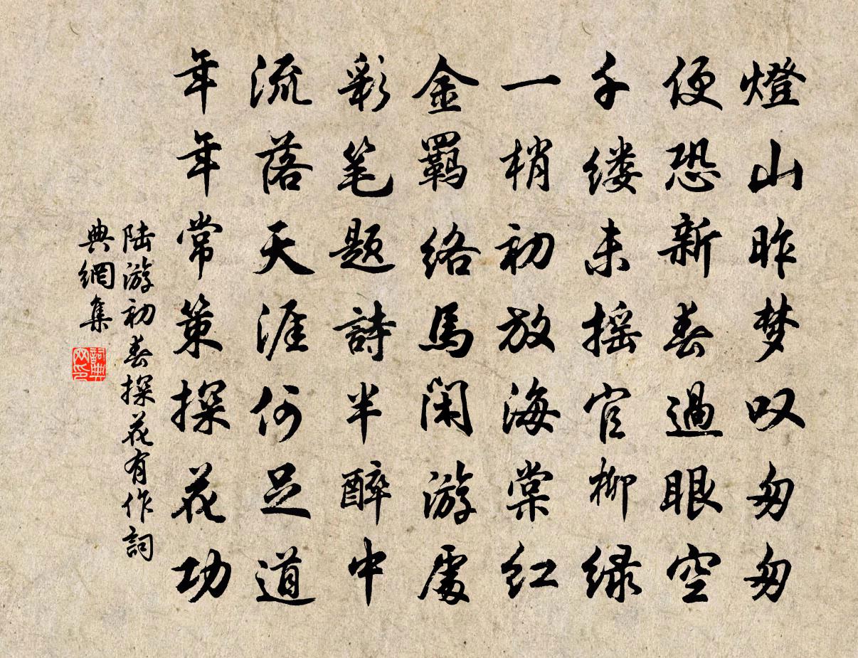 陸游初春探花有作書法作品欣賞