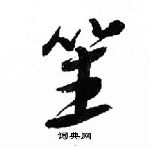 來楚生千字文中笙的寫法