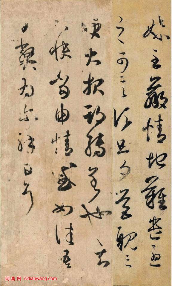 王羲之草書《大報帖》