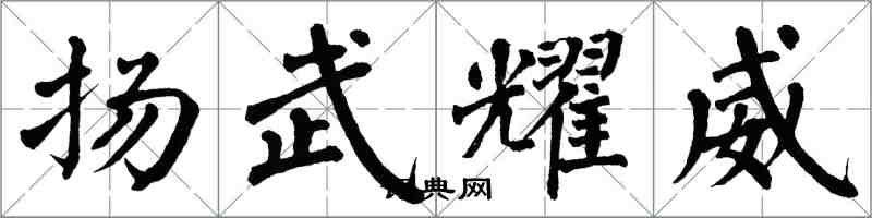 翁闓運揚武耀威楷書怎么寫