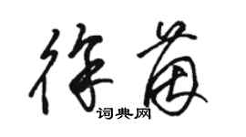 駱恆光徐茵草書個性簽名怎么寫