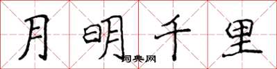 侯登峰月明千里楷書怎么寫