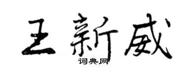 曾慶福王新威行書個性簽名怎么寫