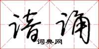 王冬齡諳誦草書怎么寫