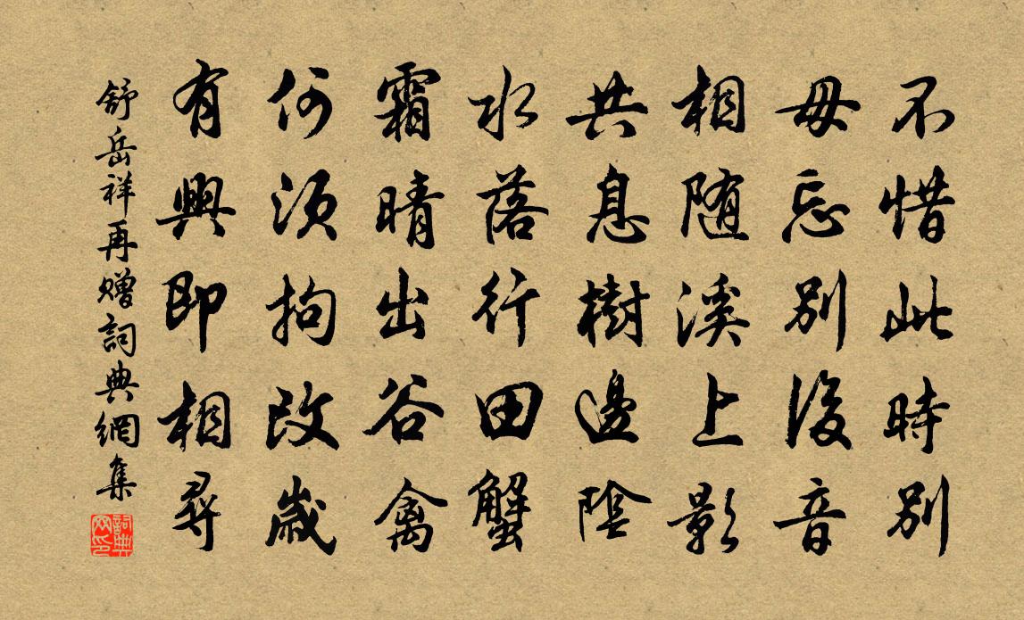 舒岳祥再贈書法作品欣賞