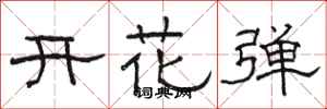 駱恆光開花彈隸書怎么寫