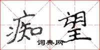 侯登峰痴望楷書怎么寫