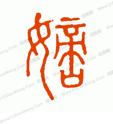 說文解字寫的嫡