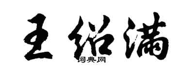 胡問遂王紹滿行書個性簽名怎么寫