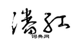 曾慶福潘紅草書個性簽名怎么寫