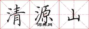 田英章清源山楷書怎么寫