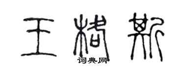 陳聲遠王格斯篆書個性簽名怎么寫