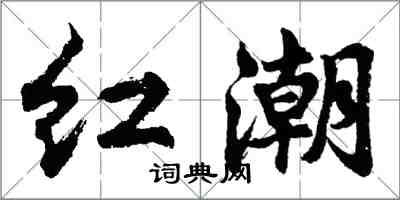 胡問遂紅潮行書怎么寫