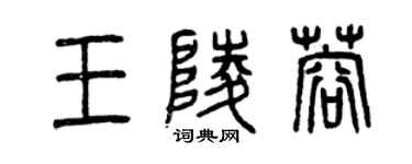 曾慶福王陵蓉篆書個性簽名怎么寫
