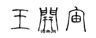 陳聲遠王開宙篆書個性簽名怎么寫