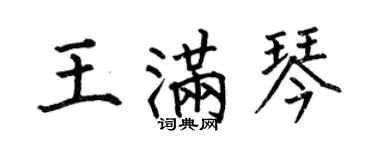 何伯昌王滿琴楷書個性簽名怎么寫