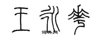 陳墨王永花篆書個性簽名怎么寫