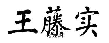 翁闓運王藤實楷書個性簽名怎么寫