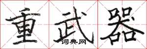 駱恆光重武器楷書怎么寫