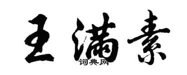胡問遂王滿素行書個性簽名怎么寫