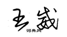 朱錫榮王威草書個性簽名怎么寫