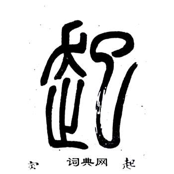 弟子職中鄧石如的寫法