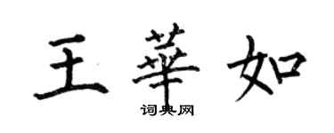 何伯昌王華如楷書個性簽名怎么寫