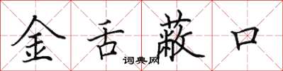 田英章金舌蔽口楷書怎么寫