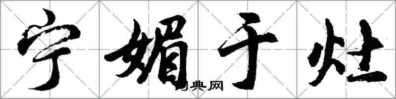 胡問遂寧媚於灶行書怎么寫