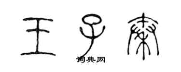 陳聲遠王子秦篆書個性簽名怎么寫