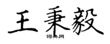 丁謙王秉毅楷書個性簽名怎么寫