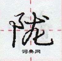 龐中華寫的硬筆行書隴