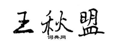 曾慶福王秋盟行書個性簽名怎么寫