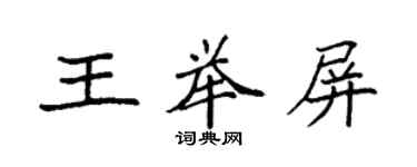 袁強王舉屏楷書個性簽名怎么寫