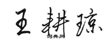 駱恆光王耕瓊行書個性簽名怎么寫
