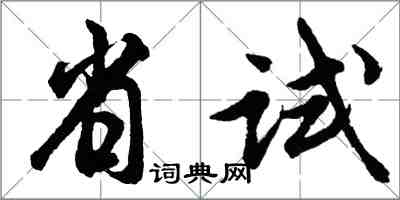 胡問遂省試行書怎么寫